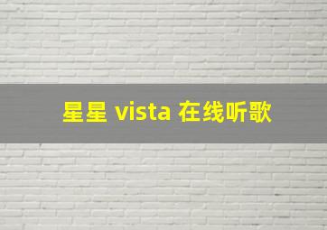 星星 vista 在线听歌